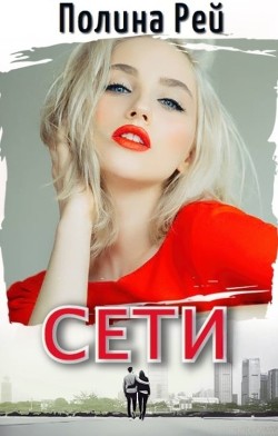 Сети (СИ) - Рей Полина
