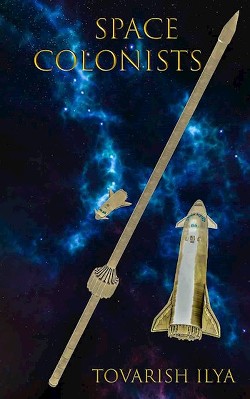 Космические колонисты (СИ) - 