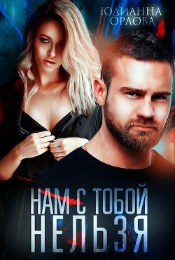 Нам с тобой нельзя (СИ) - Орлова Юлианна