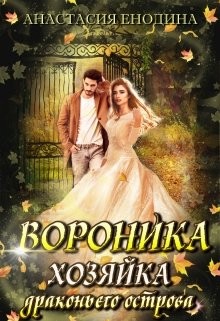 Вороника. Хозяйка драконьего острова (СИ) - Енодина Анастасия