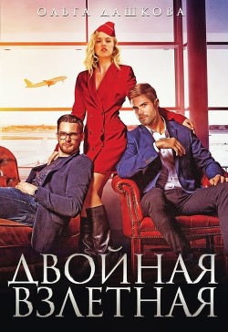 Двойная взлётная (СИ) - Дашкова Ольга