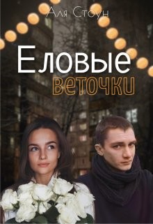 Еловые веточки (СИ) - Стоун Аля