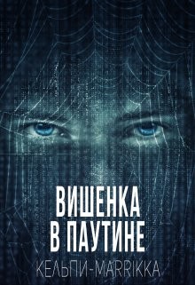 Вишенка в паутине (СИ) - Дымова Марина 