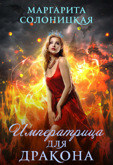 Императрица для дракона (СИ) - Солоницкая Маргарита