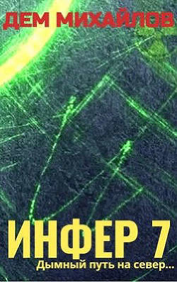 И 7 (СИ) - Михайлов Дем