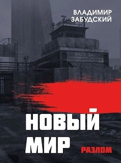 Новый мир. Книга 2: Разлом. Часть первая (СИ) - Забудский Владимир
