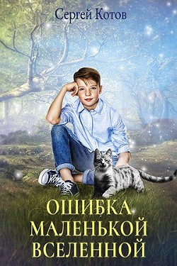 Ошибка маленькой вселенной (СИ) - Котов Сергей