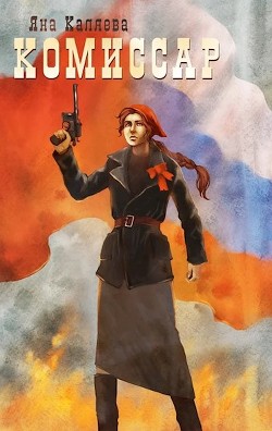 Комиссар (СИ) - Каляева Яна