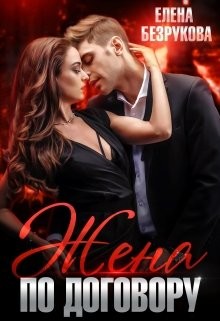 Жена по договору (СИ) - Безрукова Елена