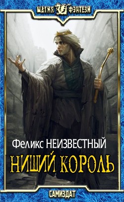 Нищий Король (СИ) - 