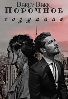 Порочное создание (СИ) - Дарк Дарси
