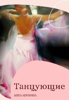 Танцующие (СИ) - Аникина Анна