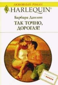 Барбара Данлоп - Так точно дорогая