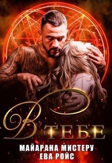 В тебе (СИ) - Мистеру Майарана 