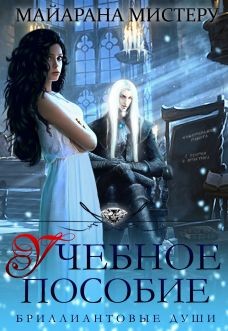 Учебное пособие (СИ) - Мистеру Майарана 