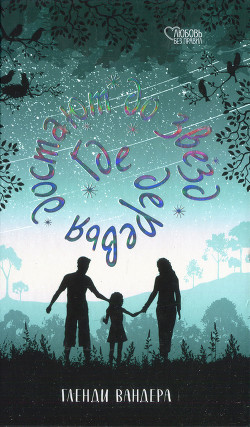 Где деревья достают до звезд - Вандера Гленди