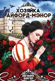 Хозяйка Айфорд-мэнор (СИ) - Бергер Евгения Александровна