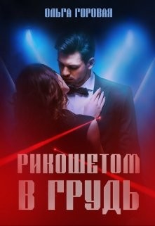 Рикошетом в грудь (СИ) - Горовая Ольга Вадимовна