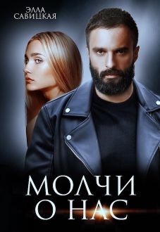 Молчи о нас (СИ) - Савицкая Элла