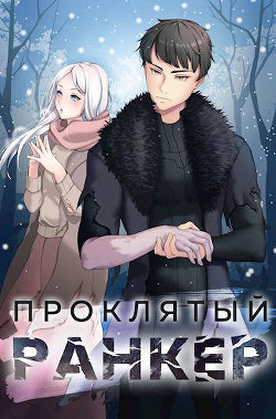 Проклятый ранкер (СИ) - Ткачев Андрей Сергеевич 