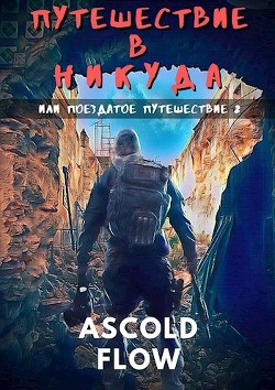 Путешествие в никуда (СИ) - 