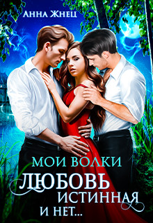 Мои волки. Любовь истинная и нет (СИ) - Жнец Анна