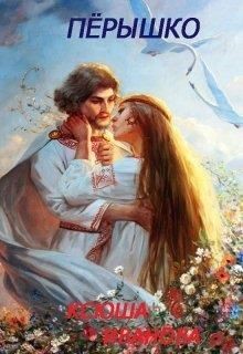 Пёрышко (СИ) - Иванова Ксюша