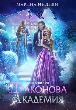 Драконова Академия. Книга 2 (СИ) - Индиви Марина