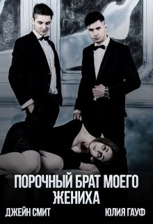 Порочный брат моего жениха (СИ) - Смит Джейн