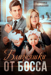 Близняшки от босса. Сердце пополам (СИ) - Лесневская Вероника