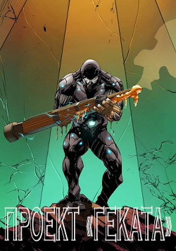 Проект «Геката» (СИ) - 