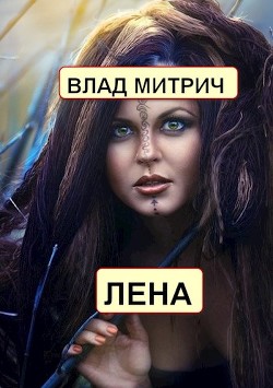 Лена (СИ) - Митрич Влад