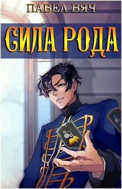 Сила рода. Том 1 и Том 2 (СИ) - Вяч Павел