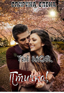 Ты моя, Птичка! (СИ) - Спирина Елена