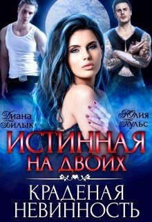 Истинная на двоих, или Краденая невинность (СИ) - Билык Диана