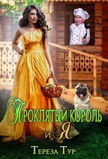 Проклятый король и я (СИ) - Тур Тереза