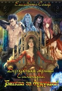 Верховная жрица Сабатора. Битва за будущее (СИ) - Солер Елизавета