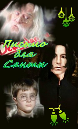 Письмо для Санты (СИ) - 