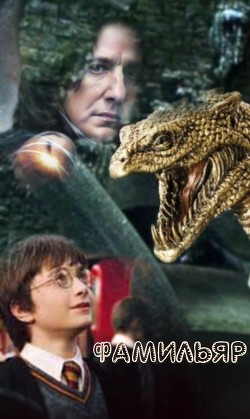 Фамильяр (ЛП) - 