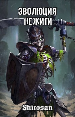 Эволюция нежити: мертвая гвардия (СИ) - 