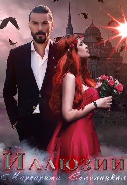 Иллюзии (СИ) - Солоницкая Маргарита