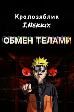 Обмен телами (СИ) - 