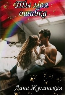 Ты моя ошибка (СИ) - Жулинская Лана