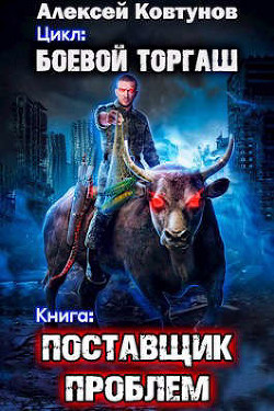 Поставщик проблем (СИ) - Ковтунов Алексей
