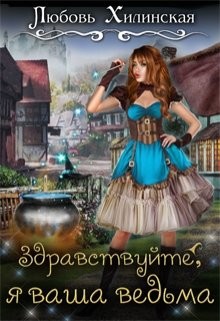 Здравствуйте, я ваша ведьма (СИ) - Хилинская Любовь