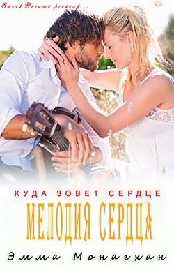 Мелодия сердца (ЛП) - Монагхан Эмма