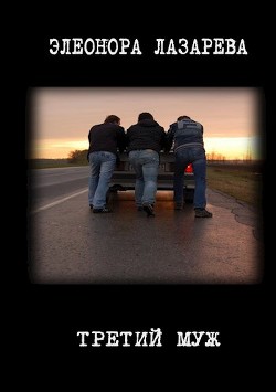 Третий муж (СИ) - Лазарева Элеонора