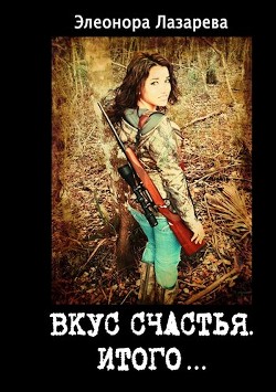 Итого или грозовые облака (СИ) - Лазарева Элеонора