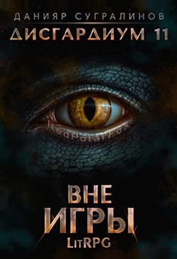 Вне игры (СИ) - Сугралинов Данияр