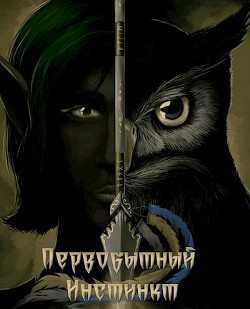 Первобытный инстинкт. Странник (СИ) - 